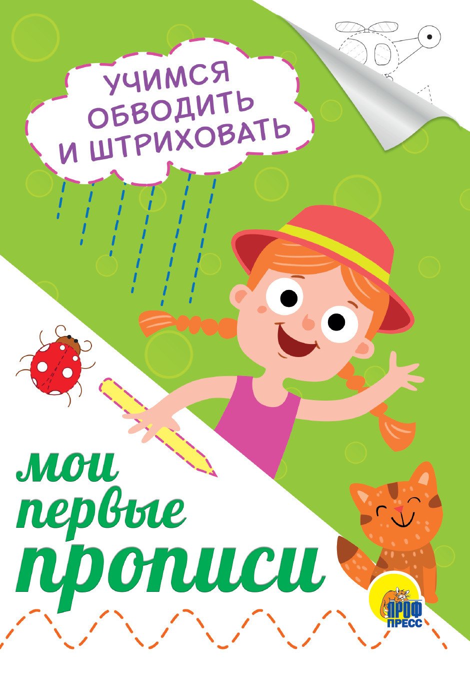 

Учимся обводить и штриховать