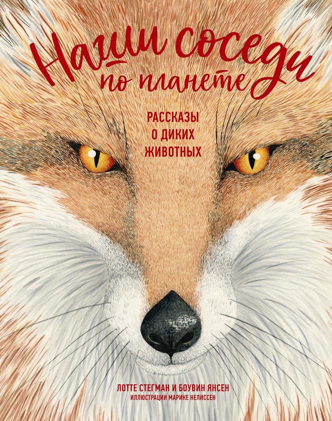 

Наши соседи по планете. Рассказы о диких животных