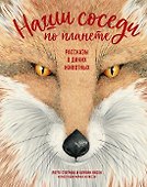 Наши соседи по планете. Рассказы о диких животных - 0