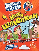 Митя Шлюпкин в стране врунишек