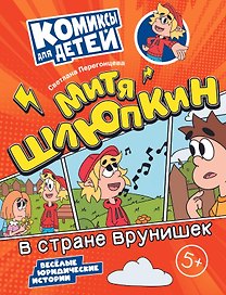 Митя Шлюпкин в стране врунишек