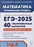 Математика. Подготовка к ЕГЭ-2025. Профильный уровень. 40 тренировочных вариантов по демоверсии 2025 года - 0