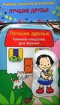 Лучшие друзья