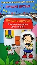 Лучшие друзья