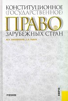Конституционное (государственное) право зарубежных стран: учебник