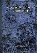 Основы биохимии виноделия