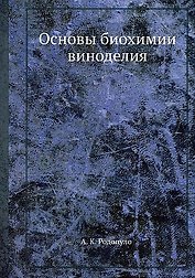 Основы биохимии виноделия