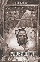 Чудовищ.net (с автографом)