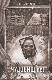 Чудовищ.net (с автографом)