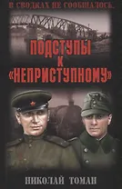 Подступы к "неприступному"