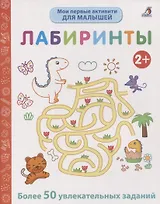 Мои первые активити. Лабиринты. Более 50 увлекательных заданий