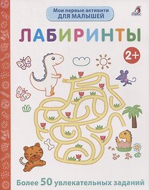 Мои первые активити. Лабиринты. Более 50 увлекательных заданий