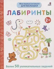 Мои первые активити. Лабиринты. Более 50 увлекательных заданий