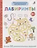 Мои первые активити. Лабиринты. Более 50 увлекательных заданий - 0