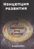 Концепция развития. Нетривиальный взгляд на эволюцию - 0