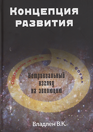 Концепция развития. Нетривиальный взгляд на эволюцию
