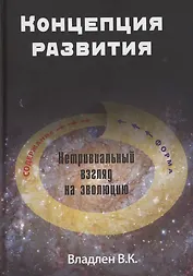 Концепция развития. Нетривиальный взгляд на эволюцию