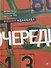 Очередь: роман - 0