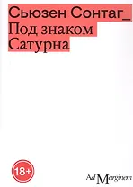 Под знаком Сатурна