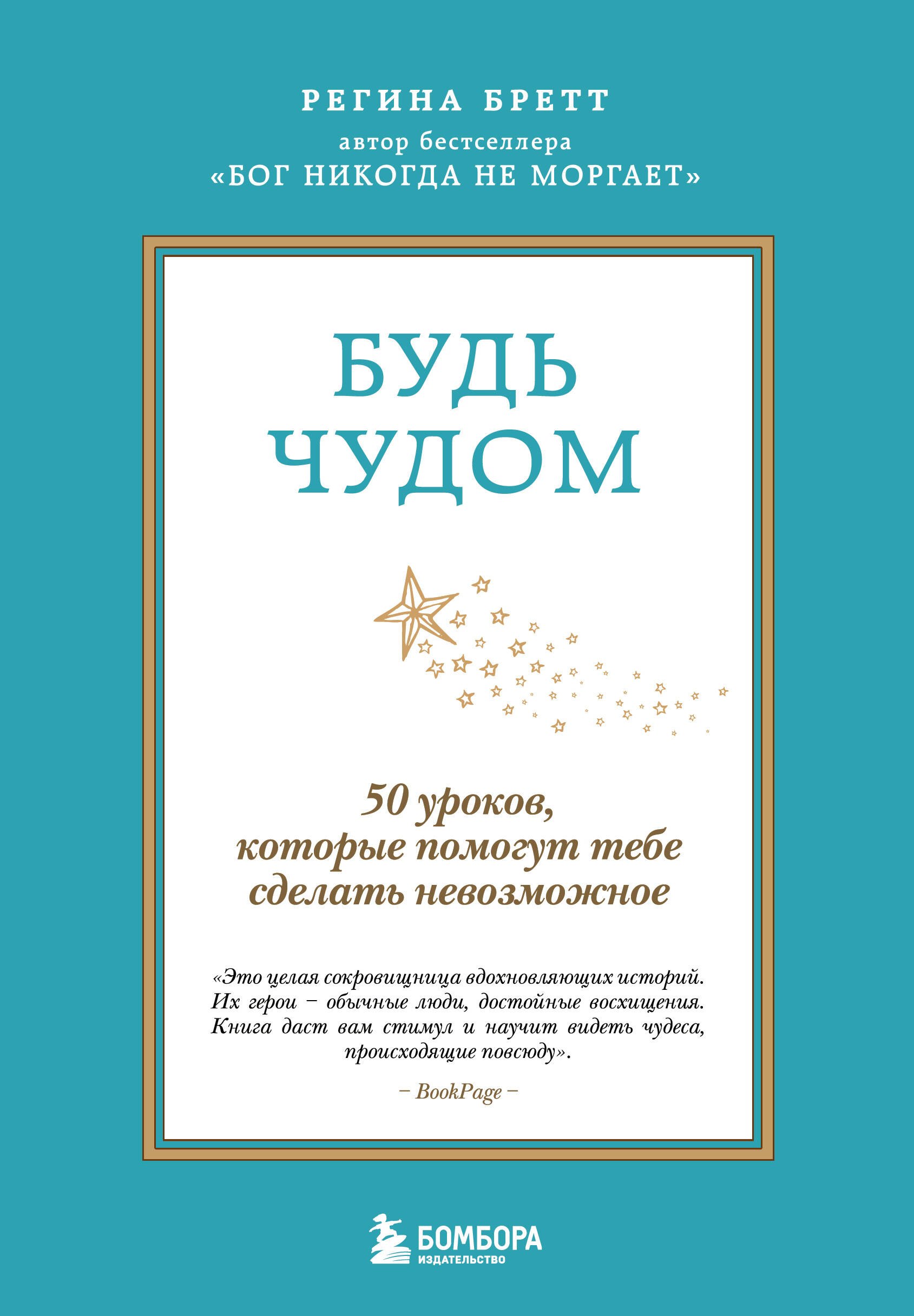 

Будь чудом. 50 уроков, которые помогут тебе сделать невозможное (4-е издание)