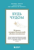 Будь чудом. 50 уроков, которые помогут тебе сделать невозможное (4-е издание)