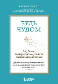 Будь чудом. 50 уроков, которые помогут тебе сделать невозможное (4-е издание)
