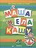 Маша ела кашу - 0