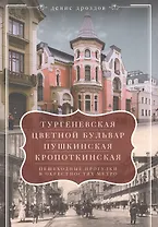 Тургеневская, Цветной бульвар, Пушкинская