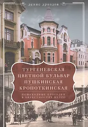Тургеневская, Цветной бульвар, Пушкинская