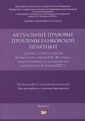 Актуальные правовые проблемы банковской практики. Сборник статей студентов Университета имени О.Е. К - 0