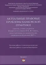 Актуальные правовые проблемы банковской практики. Сборник статей студентов Университета имени О.Е. К