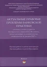 Актуальные правовые проблемы банковской практики. Сборник статей студентов Университета имени О.Е. К