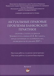 Актуальные правовые проблемы банковской практики. Сборник статей студентов Университета имени О.Е. К