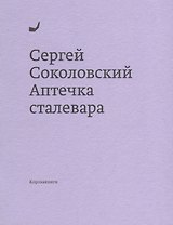 Аптечка сталевара