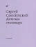 Аптечка сталевара - 0