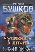 Чудовища в янтаре. Дыхание мороза - 0
