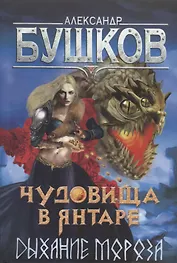 Чудовища в янтаре. Дыхание мороза