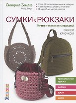 Сумки & рюкзаки. Новые техники и материалы! Вяжем крючком