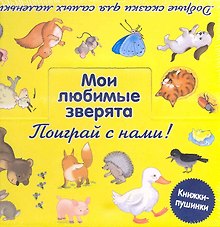 Мои любимые зверята. [комплект из 9 кн. в коробке]