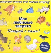 Мои любимые зверята. [комплект из 9 кн. в коробке]