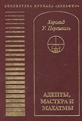 Адепты, Мастера и Махатмы. Персиваль Х.У. - 0