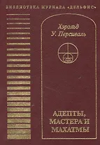 Адепты, Мастера и Махатмы. Персиваль Х.У.