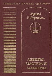 Адепты, Мастера и Махатмы. Персиваль Х.У.