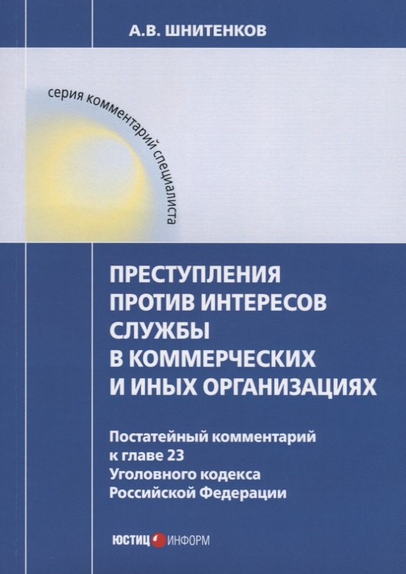 

Преступления против интересов службы в коммерческих и иных организациях. Постатейный комментарий к г