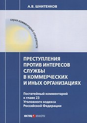 Преступления против интересов службы в коммерческих и иных организациях. Постатейный комментарий к г