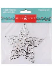 Новогоднее подвесное украшение Звёздная снежинка с серебром (полипропилен) (11x11)