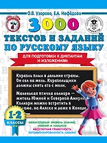 3000 текстов и заданий по русскому языку для подготовки к диктантам и изложениям. 1-2 классы