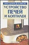 Приус.хоз.Устройство печей и