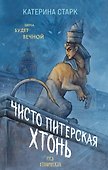 Чисто Питерская хтонь - 0