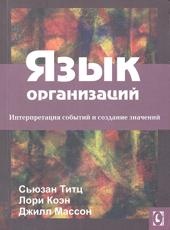 Обложка книги «Язык организаций.Интерпретация событий и создание значений. Перев.с англ.»